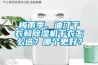 梅雨季，油汀干衣和除濕機干衣怎么選？哪個(gè)更好？