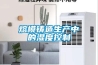 熔模鑄造生產(chǎn)中的濕度控制