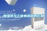 加濕器與工業(yè)加濕器的區別