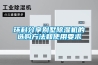 環(huán)科分享別墅除濕機的選購方法和使用要求