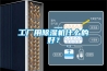 工廠(chǎng)用除濕機什么的好？