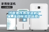 河南焦作市除濕機廠(chǎng)家_強勁除濕器優(yōu)質(zhì)廠(chǎng)家