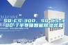 SQ-CS-300、SQ-CS-300-T半導體智能除濕裝置
