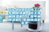 DH-8480C化工廠(chǎng)專(zhuān)用除濕機｜化工車(chē)間除濕機｜工業(yè)車(chē)間除濕機｜車(chē)間除濕機專(zhuān)賣(mài)