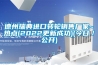 德州瑞典進(jìn)口轉輪銷(xiāo)售廠(chǎng)家~熱點(diǎn)(2022更新成功)(今日／公開(kāi))