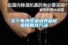 關(guān)于電熱恒溫培養箱校驗周期及方法
