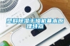 塑料除濕干燥機基本原理特點(diǎn)