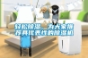 輕松除濕，為大家推薦具代表性的除濕機