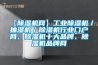 【除濕機網(wǎng)】工業(yè)除濕機／抽濕機／除濕機行業(yè)門(mén)戶(hù)網(wǎng)、除濕機十大品牌、除濕機品牌網(wǎng)
