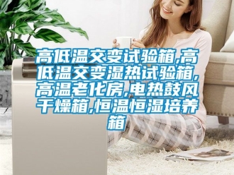 知識百科高低溫交變試驗箱,高低溫交變濕熱試驗箱,高溫老化房,電熱鼓風(fēng)干燥箱,恒溫恒濕培養(yǎng)箱