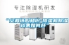 “空調(diào)選購(gòu)知識(shí)-除濕機(jī)除濕效果如何樣”
