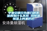 中央空調分為哪幾種類(lèi)型各有什么不同 找恒溫恒濕上阿里巴巴