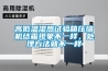 高低溫濕熱試驗箱壓縮機(jī)結(jié)霜現(xiàn)象不一樣，處理方法就不一樣