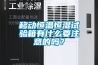 移動(dòng)恒溫恒濕試驗箱有什么要注意的嗎？