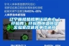 遼寧省檢驗檢測認證中心（纖檢局）纖檢局恒溫恒濕實(shí)驗室改造競爭性磋商