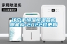 遂寧市恒溫恒濕箱檢測機構-2022已更新