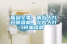 每到冬季，南方人打開(kāi)除濕機，北方人打開(kāi)加濕器