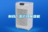 制藥廠(chǎng)生產(chǎn)線(xiàn)除濕機