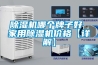 除濕機哪個(gè)牌子好 家用除濕機價(jià)格【詳解】