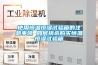 使用恒溫恒濕試驗箱的注意事項 如何挑選購買(mǎi)恒溫恒濕試驗箱