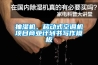 抽濕機、移動(dòng)式空調機項目商業(yè)計劃書(shū)寫(xiě)作模板