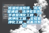 恒溫恒濕系統，潔凈室通道，潔凈室系統，手術(shù)室凈化工程，廠(chǎng)房?jì)艋こ?，?shí)驗室凈化工程，冰蓄冷系統