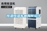 恒溫恒濕車(chē)間如何設計