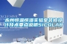 永州恒溫恒濕實(shí)驗室裝修設計技術(shù)要點(diǎn)說(shuō)明SICOLAB