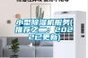 小型除濕機服務(wù)(推薦之二：2022已更新)