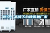 話說(shuō)：品牌下的除濕機(jī)廠家