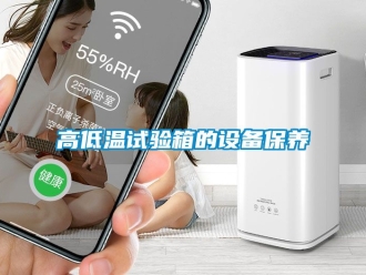 常見問題高低溫試驗箱的設(shè)備保養(yǎng)