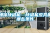 墻體除濕機—除濕機應具備哪些條件