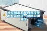 轉(zhuǎn)輪除濕機(jī)新風(fēng)表冷作用和露點(diǎn)這一參數(shù)的重要性