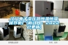 江門電子變壓器恒溫恒濕儲(chǔ)存柜廠(新動(dòng)向：2022已更新)