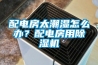 配電房太潮濕怎么辦？配電房用除濕機