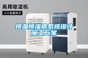 恒溫恒濕房系統設計施工方案