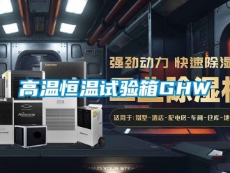 知識百科高溫恒溫試驗(yàn)箱GHW