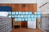土炕變身水暖炕_中財WHS水暖炕供熱系統引領(lǐng)過(guò)冬新風(fēng)