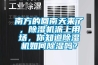 南方的回南天來(lái)了，除濕機派上用場(chǎng)，你知道除濕機如何除濕嗎？