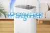 博物館為什么更需要恒溫恒濕機 恒溫恒濕機哪個(gè)牌子好