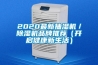 2020最新抽濕機／除濕機品牌推薦（開(kāi)啟健康新生活）