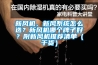 新風(fēng)機、新風(fēng)系統怎么選？新風(fēng)機哪個(gè)牌子好？附新風(fēng)機推薦清單（干貨）