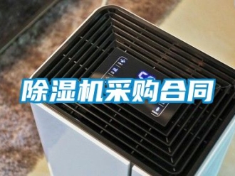 企業(yè)新聞除濕機采購合同