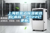 上海低露點(diǎn)除濕機選購(追蹤：2022已更新)