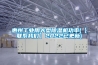 惠州工業(yè)用大型除濕機功率(【聯(lián)系我們】2022已更新)
