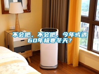 常見問題不會吧，不會吧，今年或遇60年極寒冬天？
