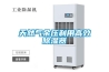 天然氣余壓利用高效除濕器