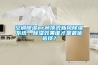 空調除濕or吊頂式新風(fēng)除濕系統，除濕效果誰(shuí)才是最優(yōu)選擇？