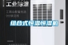 組合式恒溫恒濕機