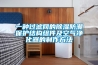 一種過(guò)濾網(wǎng)的除濕防潮保護結構組件及空氣凈化器的制作方法